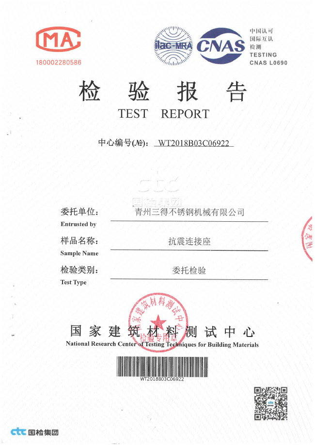 抗震連接座檢測(cè)報(bào)告